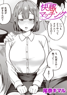 快感マッチング [ワニマガジン社]