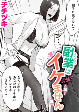 副業はイケません [ワニマガジン社]