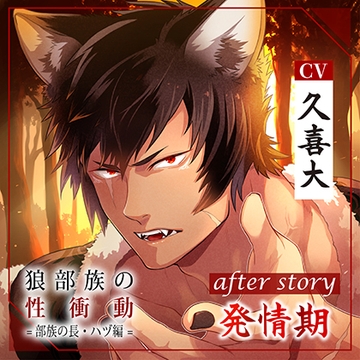 【配信限定】狼部族の性衝動 =部族の長・ハヅ編= after story 発情期（出演：久喜大） [バニラレシピ]