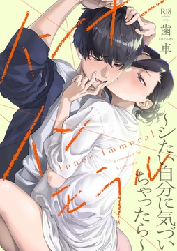 インナーインモラル 〜シたい自分に気づいちゃったら〜【電子版限定特典付き】 [ジーオーティー]