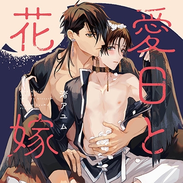 愛日と花嫁（出演：田丸篤志、江口拓也）※特典トラック付き [フィフスアベニュー]