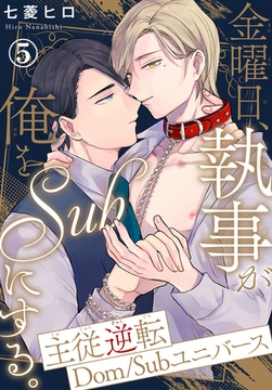 金曜日、執事が俺をSubにする。主従逆転Dom/Subユニバース 5巻 [秋水社ORIGINAL]