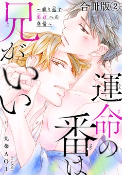 運命の番は兄がいい～繰り返す弟αへの発情～【合冊版】2巻 [秋水社ORIGINAL]