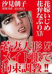 三角木馬 花嫁いじめ花弁なぶり（改訂版）14巻