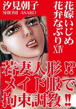 三角木馬 花嫁いじめ花弁なぶり（改訂版）14巻 [秋水社ORIGINAL]