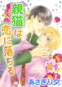 親猫は恋に落ちる【イラスト入り】 [リブレ]