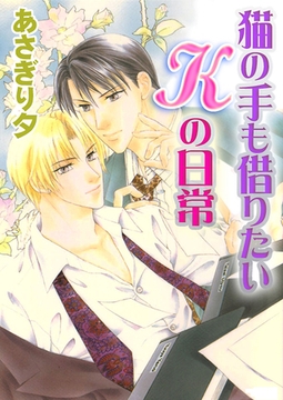 猫の手も借りたいKの日常【イラスト入り】 [リブレ]