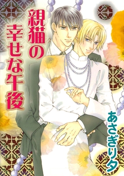 親猫の幸せな午後【イラスト入り】 [リブレ]