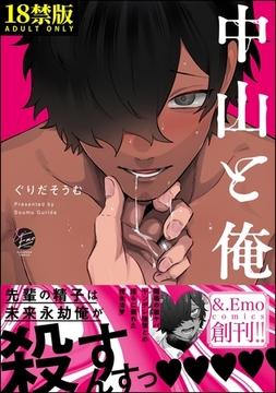 中山と俺【極】【電子限定かきおろし漫画付】 [海王社]