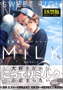 特濃ミルクファーム【極】【電子限定2Pかきおろし漫画付】 [海王社]