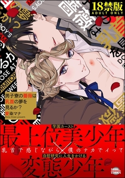 男子寮の薔薇は乳首の夢を見るか？【極】 [海王社]