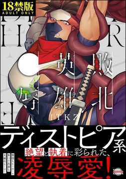 敗北英雄、●辱【極】【かきおろし漫画14P付】 [海王社]