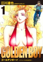 GOLDEN　BOY　愛蔵版　1 [SMART GATE Inc.]