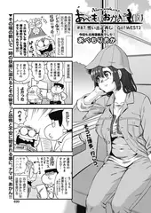 あべもりおかの…(仮) ♯87 思い出よ再び・・・ＧＯ！ＷＥＳＴ２