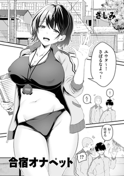 合宿オナペット [リイド社]