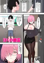 ぼくの幽霊