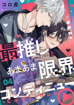 最推しとあまあま限界コンティニュー(4) [forcs]