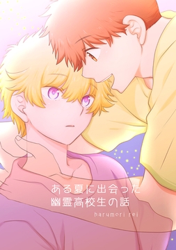 ある夏に出会った幽霊高校生の話 [ナンバーナイン]