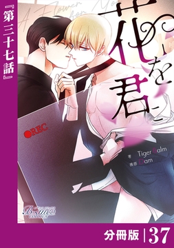 花を君に【分冊版】37（ビアンココミックス） [一二三書房]