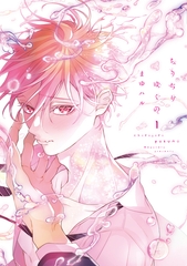 ちりぢりゆくの［コミックス版］（１）【電子限定おまけ付き】 [新書館]