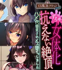 女体化、抗えない絶頂。 ～ハメ穴認定されメス堕ちしました～【CG集コレクション プチ】