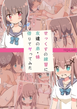 せっくすの練習に友達の弟・妹借りてヤってみた [どろっぷす！]