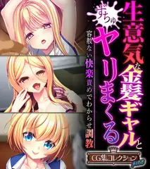 生意気な金髪ギャルとヤリまくる～容赦ない快楽責めでわからせ調教～【CG集コレクション プチ】