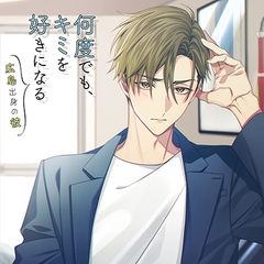 何度でも、キミを好きになる -広島出身の彼-【がるまに特典付】 [カナリアレコード]