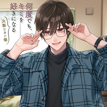 何度でも、キミを好きになる -大阪出身の彼-【がるまに特典付】 [カナリアレコード]