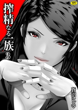 搾精なる一族(3)【18禁】 [株式会社渋谷六花舎]