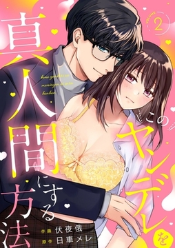 このヤンデレを真人間にする方法　(2) [フリードゲート]