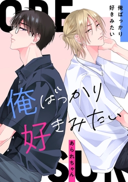 俺ばっかり好きみたい [コアマガジン]