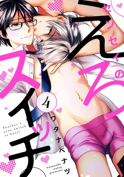 センセイのえろスイッチ 4 [コアマガジン]