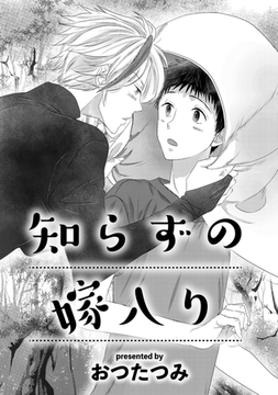 知らずの嫁入り [コアマガジン]