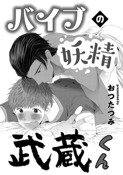 バイブの妖精武蔵くん [コアマガジン]