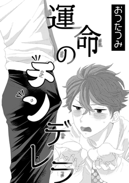 運命のチンデレラ [コアマガジン]