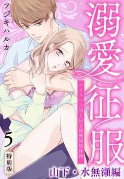 溺愛征服　ハイスぺ上司とHな秘密同居性活～山下・水無瀬編～【特別版】【特典ペーパー付き】（5） [秋水社/MAHK]
