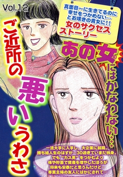 ご近所の悪いうわさ vol.12 [宙出版]