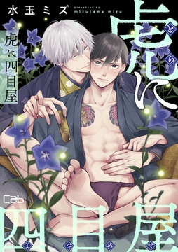 虎に四目屋5 [東京漫画社]