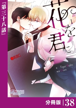 花を君に【分冊版】38（ビアンココミックス） [一二三書房]