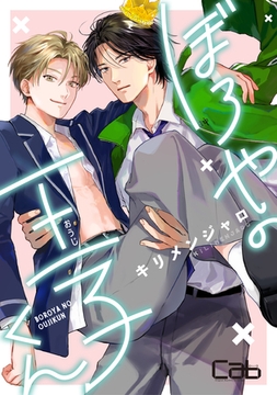 ぼろやの王子くん3 [東京漫画社]