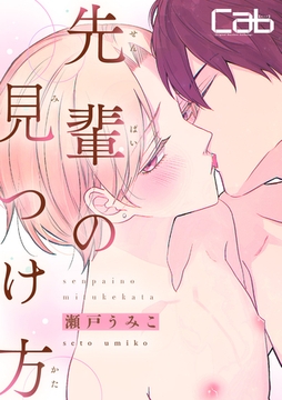 先輩の見つけ方 [東京漫画社]