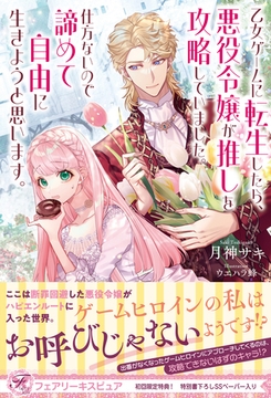 乙女ゲームに転生したら、悪役令嬢が推しを攻略していました。仕方ないので諦めて自由に生きようと思います。【初回限定SS付】【イラスト付】【電子限定描き下ろしイラスト＆著者直筆コメント入り】 [ジュリアンパブリッシング]