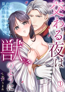 交わる夜は獣のように～虐げられた令嬢は狼当主に愛されて(1) [Bevy]