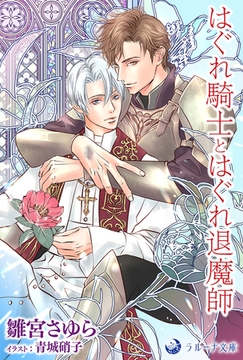 はぐれ騎士とはぐれ退魔師 [株式会社シーラボ]