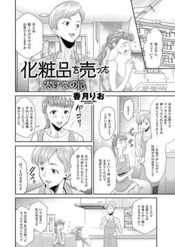 化粧品を売っただけなのに [リイド社]