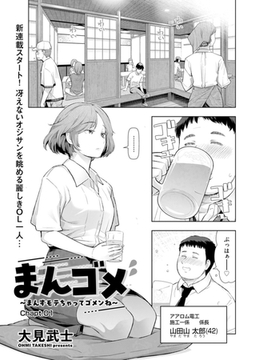 まんゴメ ～まんずモテちゃってゴメンね～ Chapt.01 [リイド社]