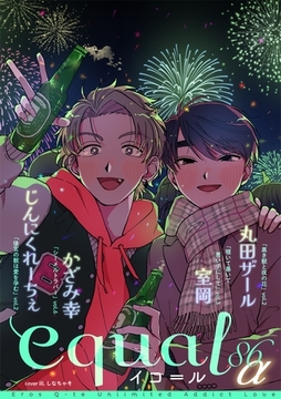 equal vol.86α [笠倉出版社]