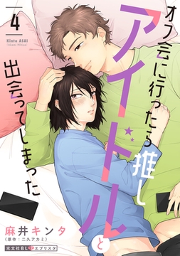 オフ会に行ったら推しアイドルと出会ってしまった 4 [光文社]