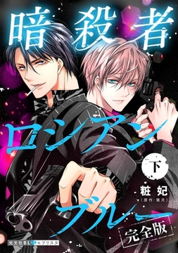 暗殺者ロシアンブルー 完全版・下【番外編31P収録】 [光文社]